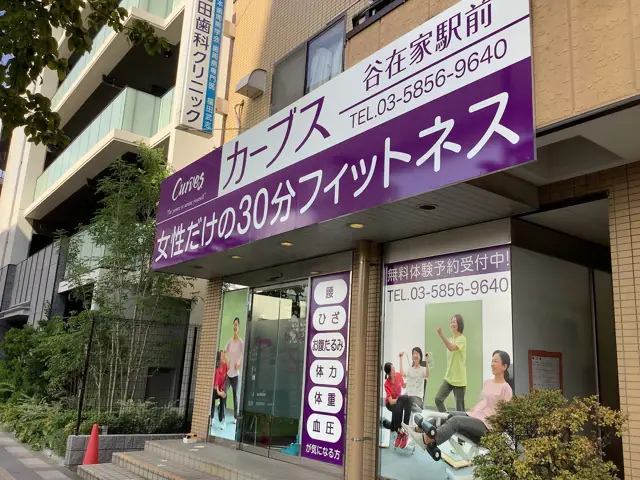 カーブス谷在家駅前
