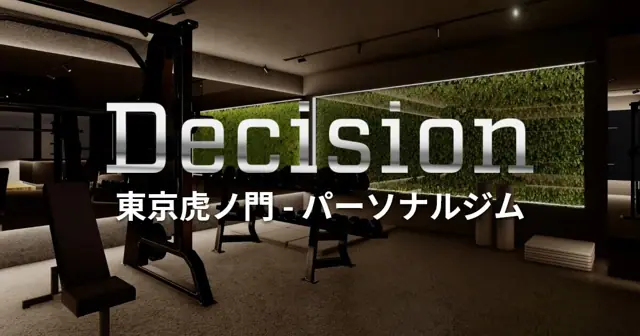 パーソナルジム Decision