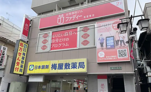 ファディー梅屋敷