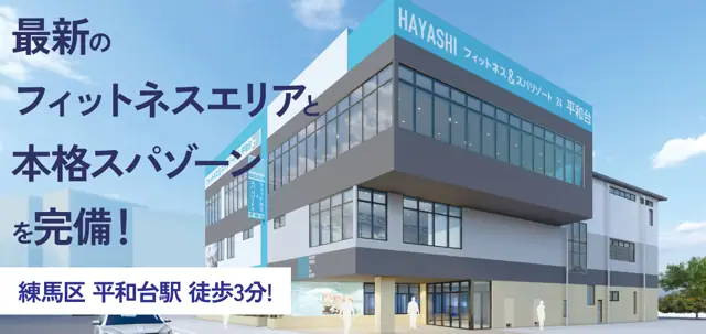 HAYASHIフィットネス&スパリゾート24平和台