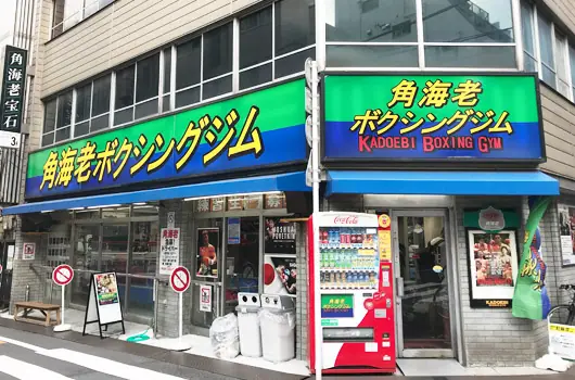 角海老宝石ボクシングジム