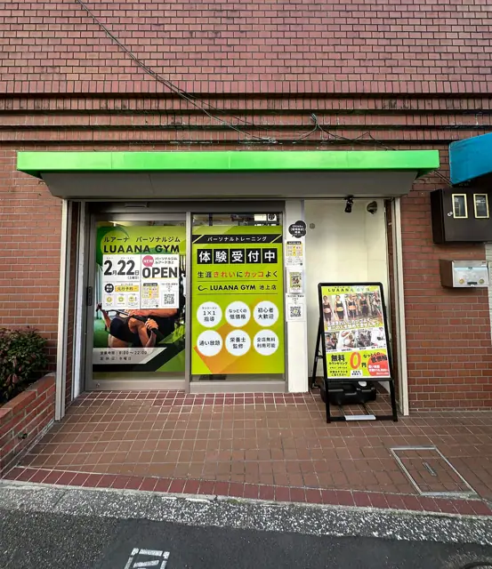 ルアーナパーソナルジム池上店