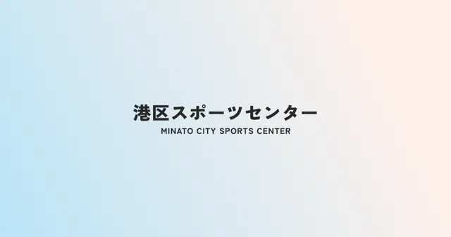 港区スポーツセンター トレーニングパーク