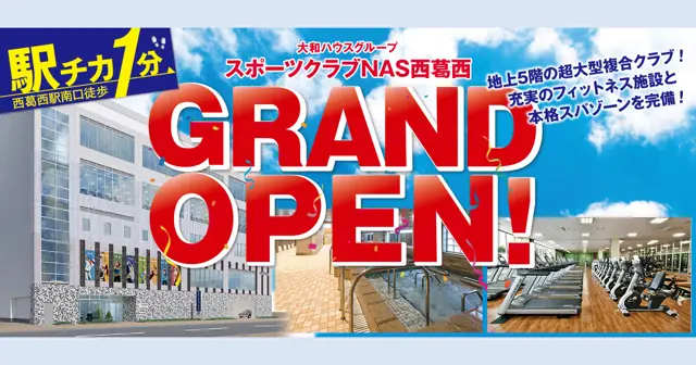 スポーツクラブNAS西葛西