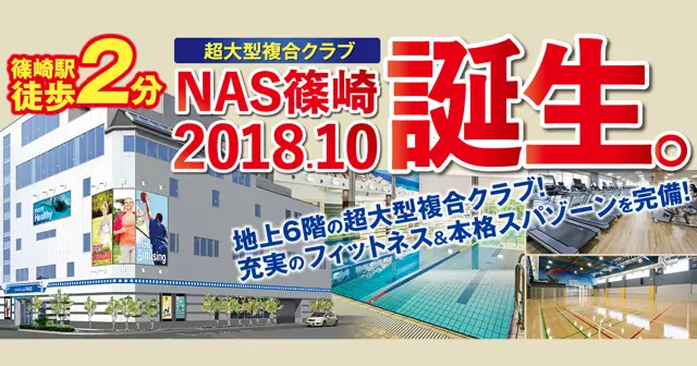 スポーツクラブNAS篠崎