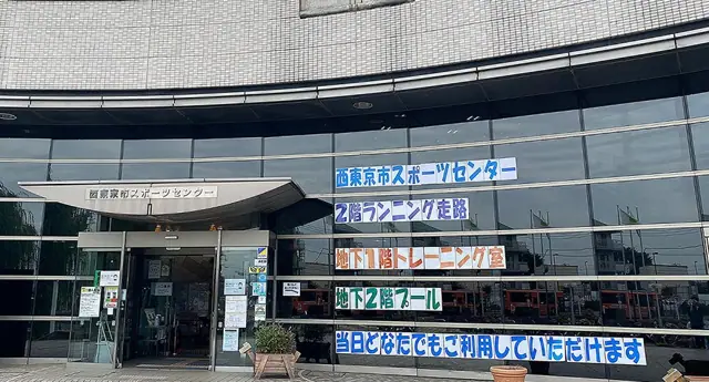 旭のかりん糖 西東京市スポーツセンター トレーニング室