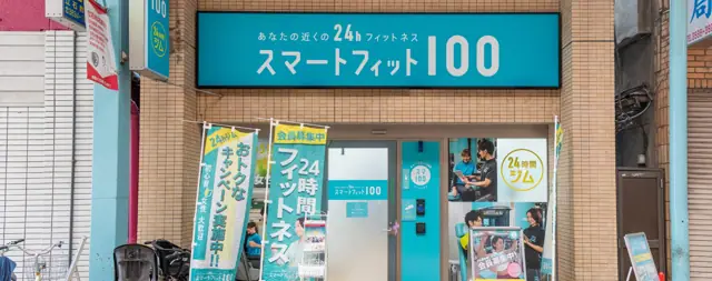スマートフィット100 立石店
