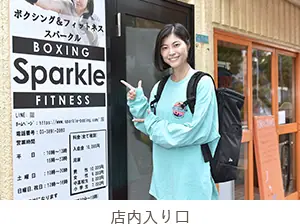 ボクシング&フィットネス スパークル