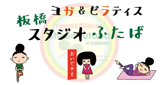 ヨガ＆ピラティス 板橋スタジオふたば