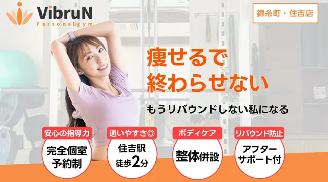パーソナルジムVIBRUN錦糸町・住吉店