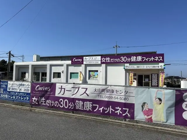 カーブス大山町健康センター