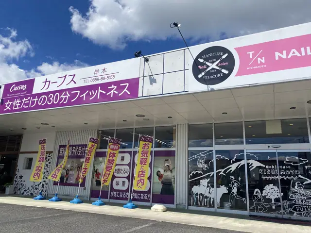 カーブス岸本
