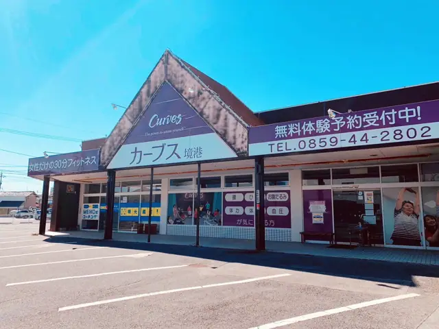 カーブス境港