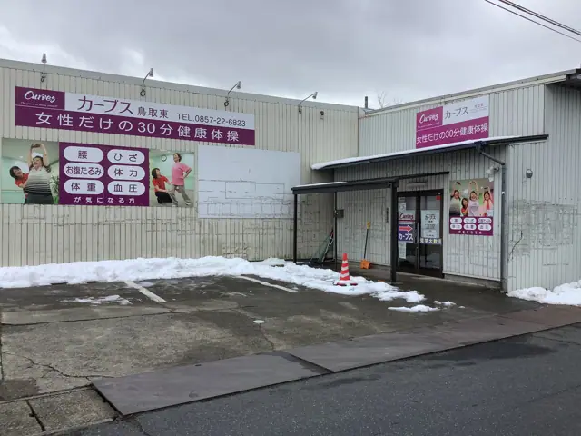 カーブス鳥取東
