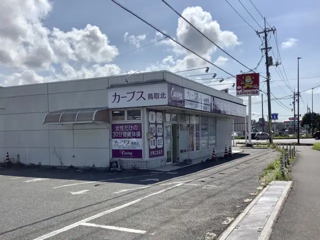 カーブス鳥取北