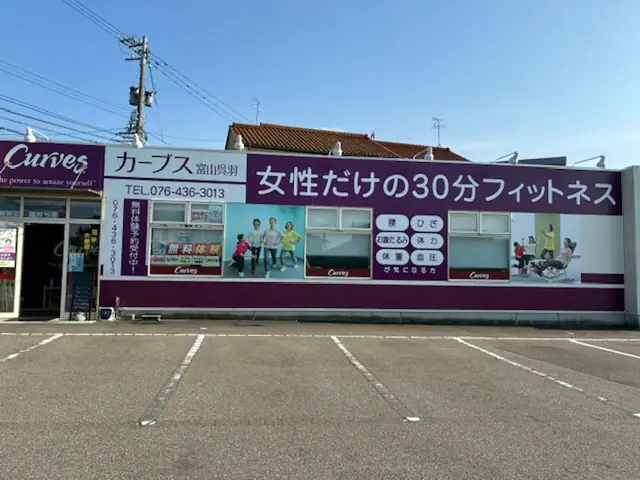 カーブス富山呉羽