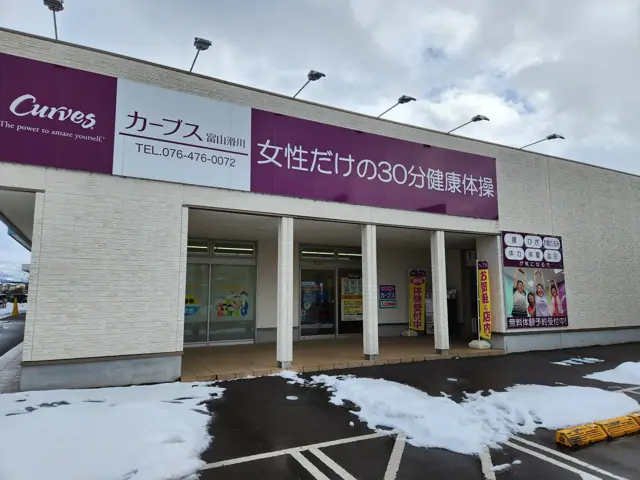 カーブス富山滑川