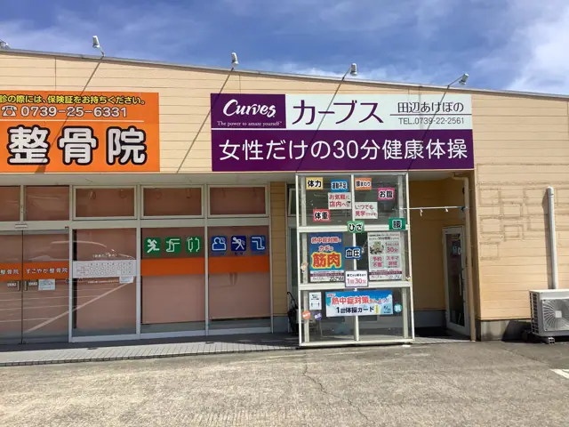 カーブス田辺あけぼの