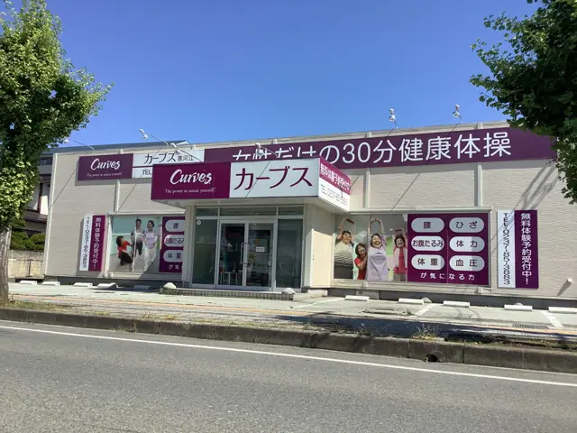 カーブス寒河江