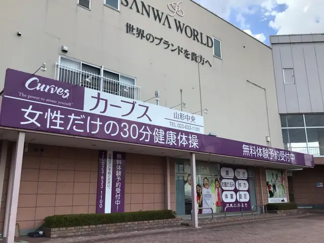カーブス山形中央