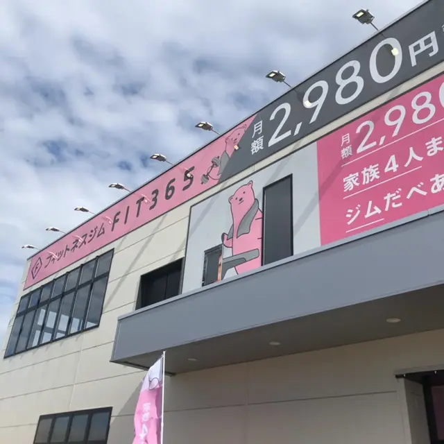 FIT365 天童