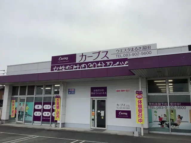 カーブスウエスタまるき湯田