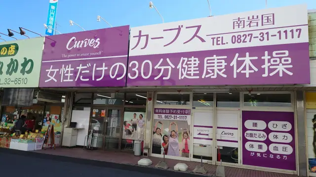 カーブスゆめタウン南岩国