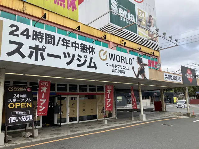 ワールドプラスジム 山口小郡店