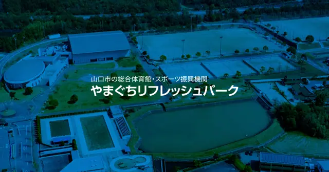 やまぐちリフレッシュパーク トレーニングルーム