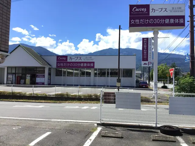 カーブス富士川町