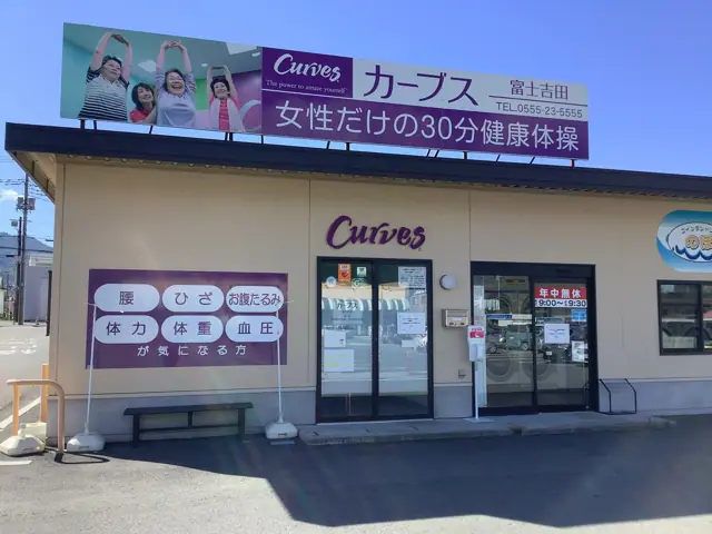 カーブス富士吉田