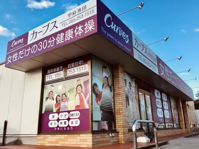 カーブス甲府池田