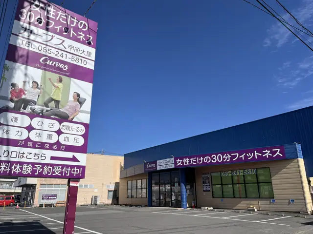 カーブス甲府大里