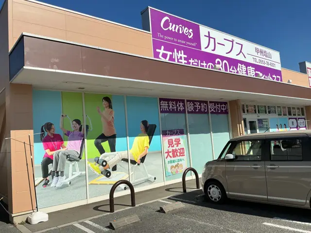 カーブス甲州塩山