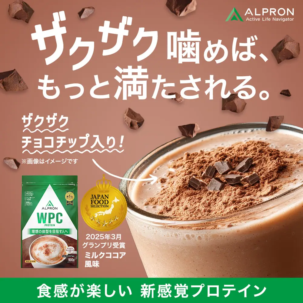 アルプロン ALPRON WPC ホエイプロテイン チップシリーズ