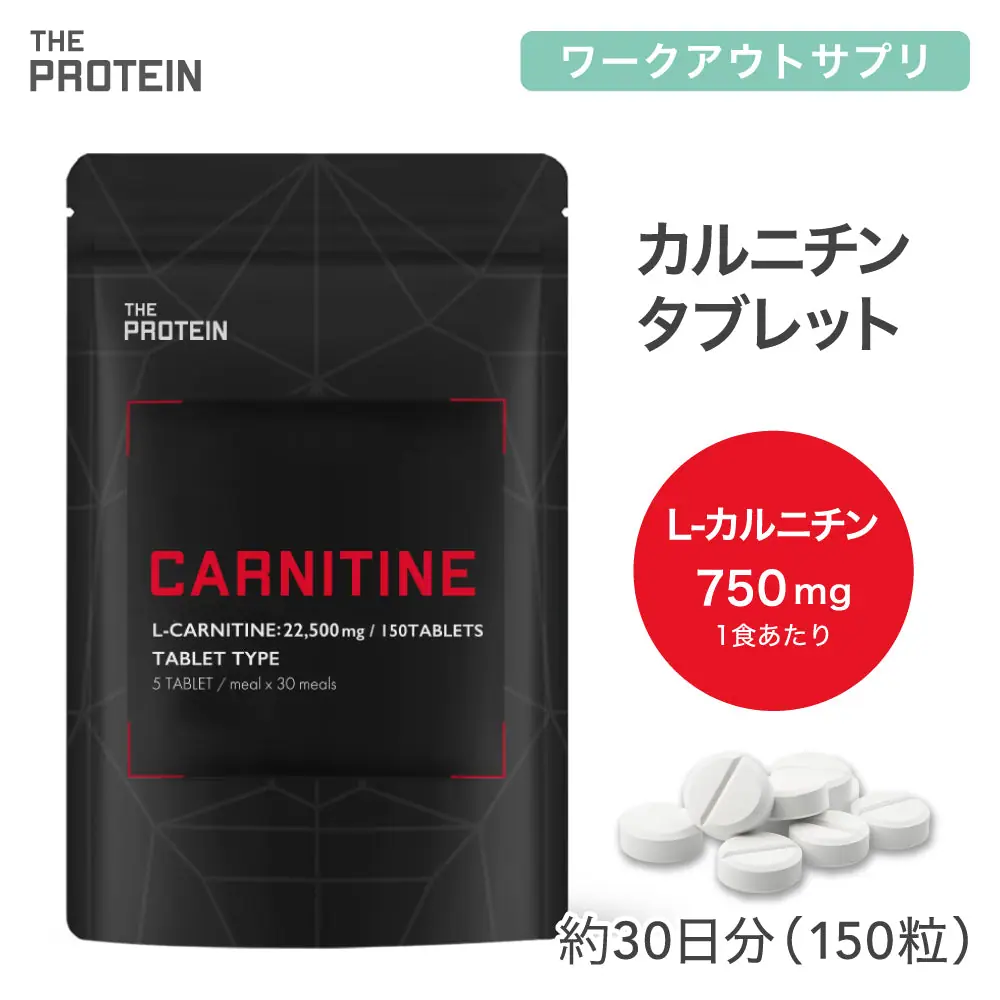 ザプロ（THE PROTEIN） L-カルニチン 150錠