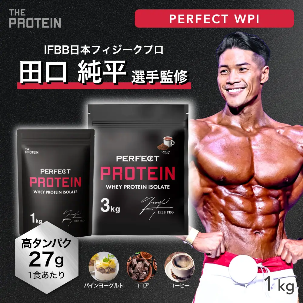 ザプロ（THE PROTEIN） ”IFBB PRO” 田口純平選手 監修商品！ PERFECT PROTEIN 1Kg/3Kg 〈各種〉