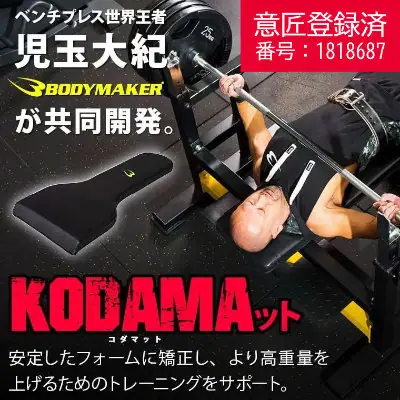 ボディメーカー KODAMAット