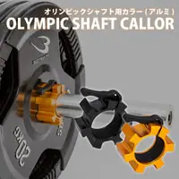 ボディメーカー オリンピックシャフト用カラー(アルミ)