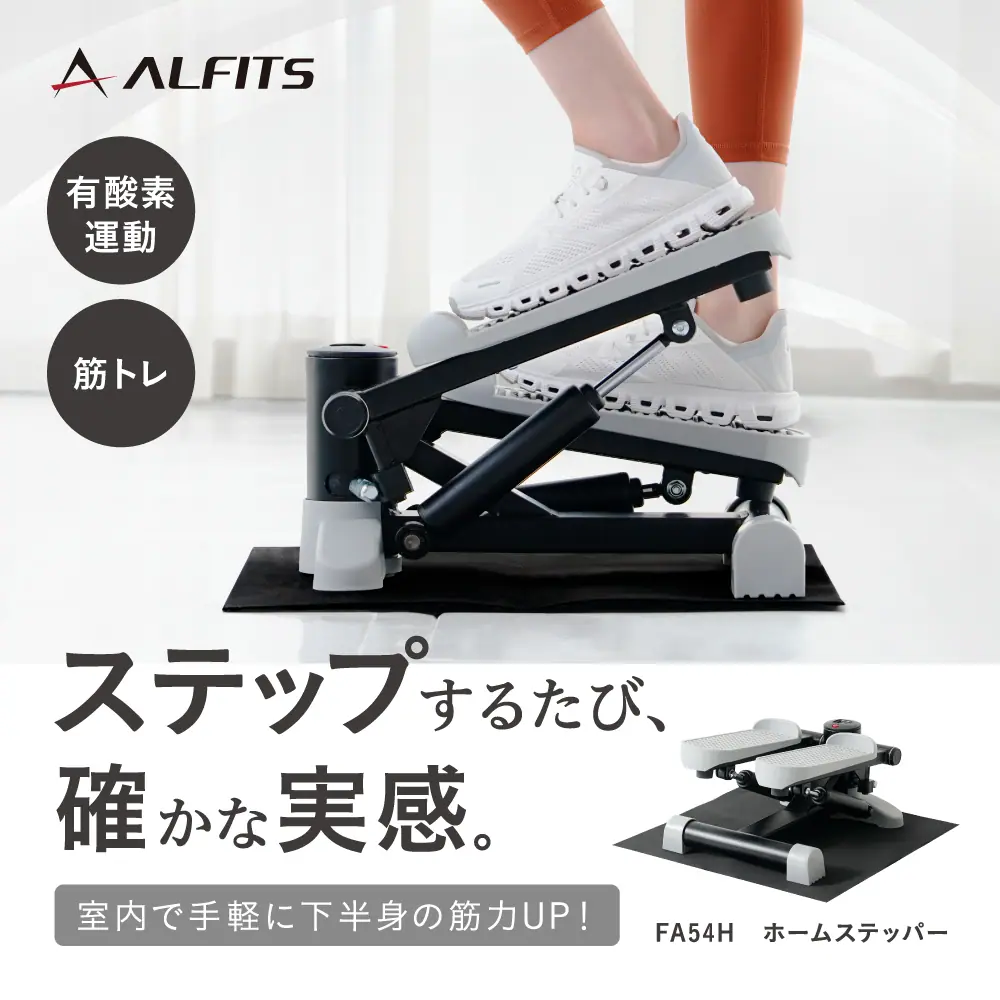 アルインコ ホームステッパー