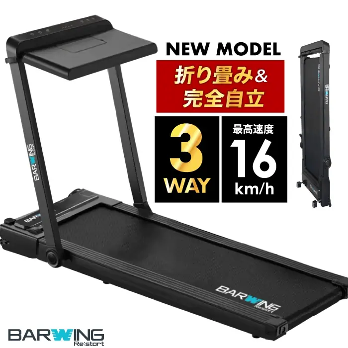バーウィング ルームランナー BW-SRM16M