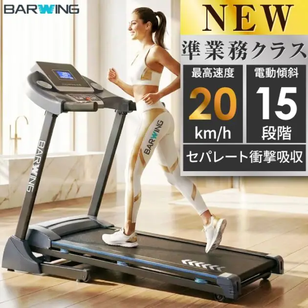 バーウィング ルームランナー BW-SRM20-02