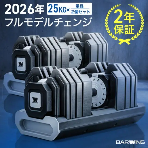 バーウィング 可変式ダンベル BW-NKHDB25