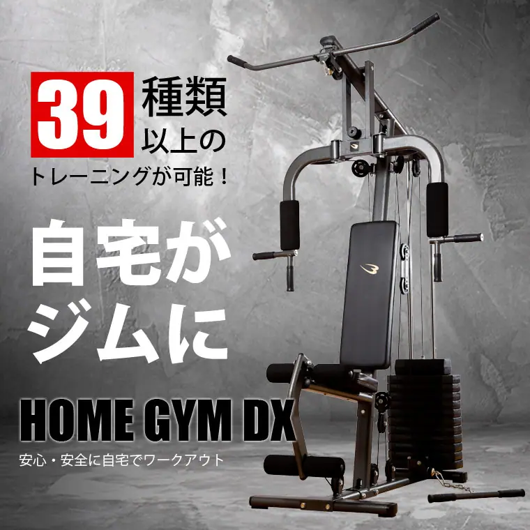 ボディメーカー ホームジムDX