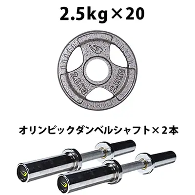 ボディメーカー オリンピックダンベルセット
