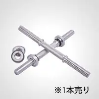 ボディメーカー スクリューシャフト 40cm