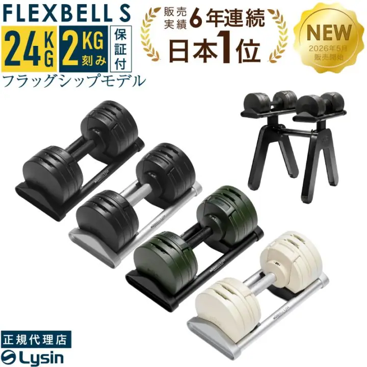 フレックスベル フレックスベル 2kg刻み Sシリーズ 24kg