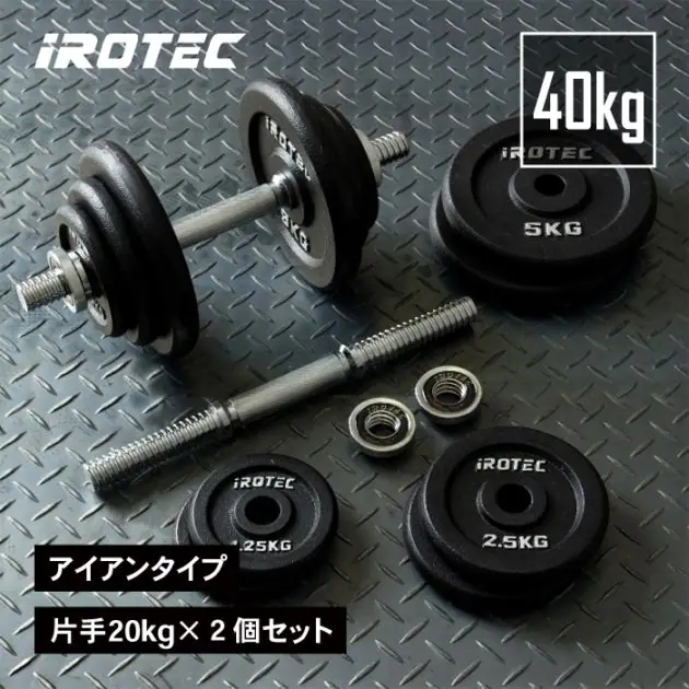 アイロテック ダンベル セット(アイアン)