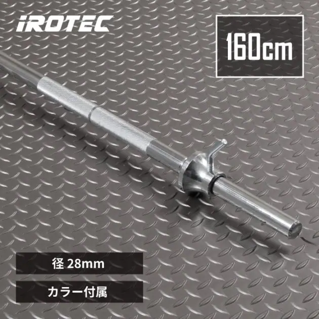 アイロテック NEWレギュラーバーベルシャフト160cmワイドグリップタイプ
