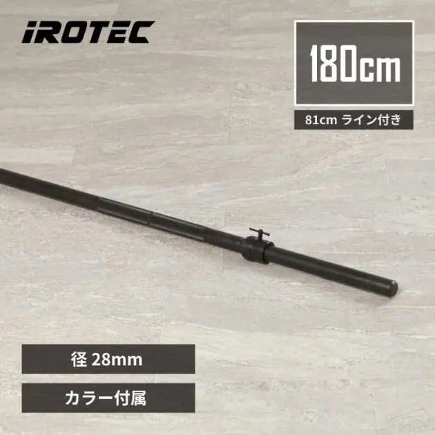 アイロテック レギュラーバーベルシャフト180cm